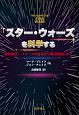 「スター・ウォーズ」を科学する