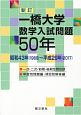 一橋大学　数学入試問題50年＜新訂＞　昭和43年（1968）〜平成29年（2017）