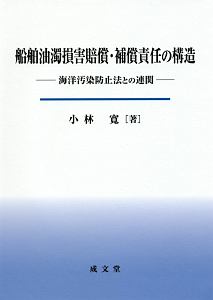 船舶油濁損害賠償・補償責任の構造