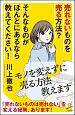 売れないものを売る方法？　そんなものがほんとにあるなら教えてください！