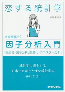 恋する統計学　因子分析入門　多変量解析２