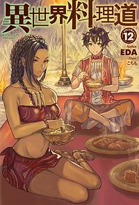 異世界料理道（12）/EDA - 販売書籍｜TSUTAYA レンタル・販売 商品在庫検索