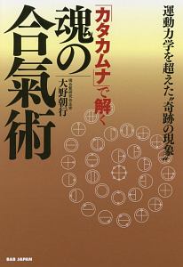 「カタカムナ」で解く　魂の合氣術