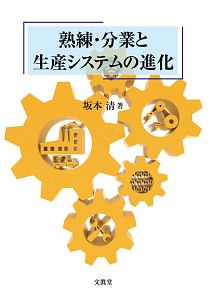 熟練・分業と生産システムの進化