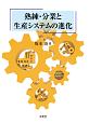 熟練・分業と生産システムの進化