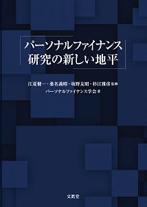 パーソナルファイナンス研究の新しい地平