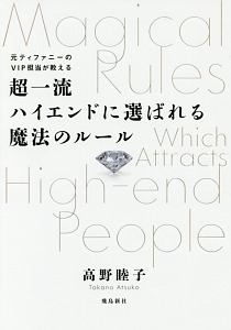 超一流ハイエンドに選ばれる魔法のルール