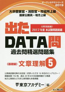 出たＤＡＴＡ問過去問精選問題集　基礎編　文章理解　オープンセサミシリーズ　２０１９