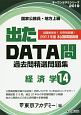 出たDATA問過去問精選問題集　経済学　オープンセサミシリーズ　2019(14)