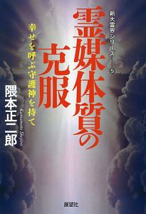 霊媒体質の克服 幸せを呼ぶ守護神を持て