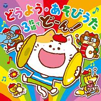 コロムビアキッズ　どうよう・あそびうた　３枚組でどーん！