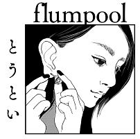 Flumpool 新曲の歌詞や人気アルバム ライブ動画のおすすめ ランキング Tsutaya ツタヤ