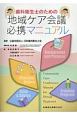 歯科衛生士のための地域ケア会議必携マニュアル