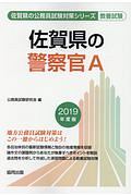 佐賀県の警察官Ａ　佐賀県の公務員試験対策シリーズ　２０１９