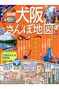 まっぷる　超詳細！大阪さんぽ地図