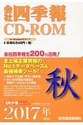 会社四季報　ＣＤ－ＲＯＭ　２０１７秋