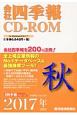 会社四季報　CD－ROM　2017秋