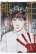 神々の血塗られた手（4）