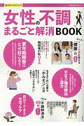 女性の不調まるごと解消ＢＯＯＫ