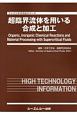 超臨界流体を用いる合成と加工　ファインケミカルシリーズ