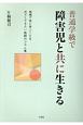 普通学級で障害児と共に生きる