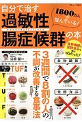 自分で治す過敏性腸症候群の本