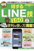 得するＬＩＮＥ技１５０　知って得する！知恵袋ＢＯＯＫＳ