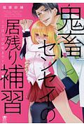 鬼畜センセイの居残り補習~ごほうびは中までトロトロ