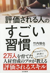 評価される人のすごい習慣