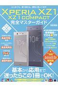 Ｘｐｅｒｉａ　ＸＺ１＆ＸＺ１Ｃｏｍｐａｃｔ完全マスターガイド　らくらく講座シリーズ