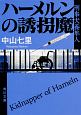 ハーメルンの誘拐魔　刑事犬養隼人