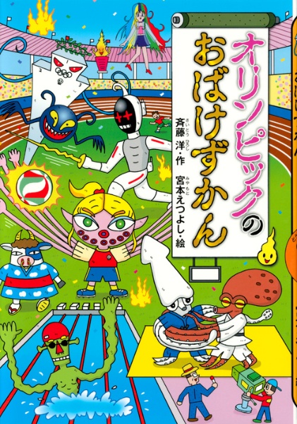 オリンピックのおばけずかん 斉藤洋 本 漫画やdvd Cd ゲーム アニメをtポイントで通販 Tsutaya オンラインショッピング