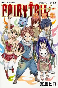 Fairy Tail 真島ヒロの漫画 コミック Tsutaya ツタヤ