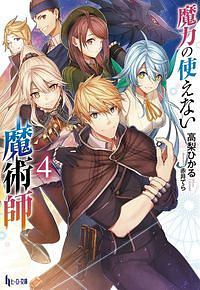 無属性魔法の救世主 メサイア 武藤健太のライトノベル Tsutaya ツタヤ