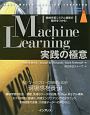 Machine　Learning　実践の極意