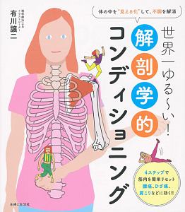 世界一ゆる~い!解剖学的コンディショニング