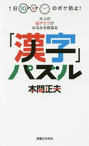 1日10分のボケ防止!大人の脳ヂカラがみるみる若返る「漢字」パズル