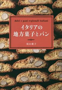 イタリアの地方菓子とパン