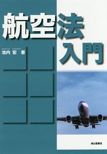 航空法入門