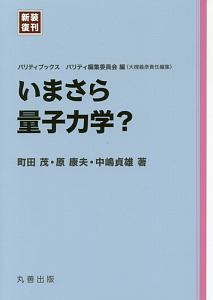 いまさら量子力学? 新装復刊