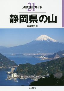 静岡県の山　分県登山ガイド２１