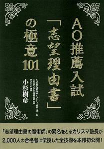 ＡＯ推薦入試「志望理由書」の極意１０１