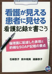 看護が見える患者に見せる看護記録を書こう