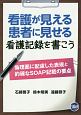 看護が見える患者に見せる看護記録を書こう