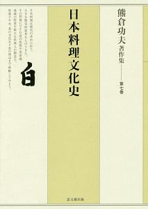 熊倉功夫著作集　日本料理文化史