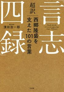 超訳 言志四録 西郷隆盛を支えた101の言葉 濱田浩一郎 本 漫画やdvd Cd ゲーム アニメをtポイントで通販 Tsutaya オンラインショッピング