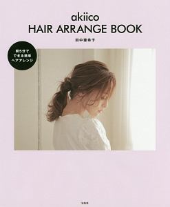 Akiico Hair Diary 毎日かわいいヘアアレンジ 田中亜希子の本 情報誌 Tsutaya ツタヤ