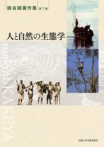 人と自然の生態学　掛谷誠著作集