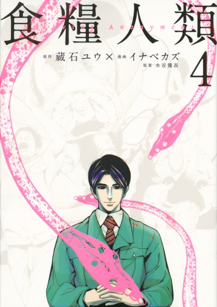 食糧人類 Starving Anonymous（4）