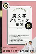 ３大クセ字も劇的改善！美文字クリニック練習帳